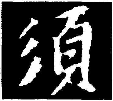 須,蘇軾,書法字典